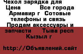 Чехол-зарядка для LG G2 › Цена ­ 500 - Все города, Армавир г. Сотовые телефоны и связь » Продам аксессуары и запчасти   . Тыва респ.,Кызыл г.